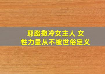 耶路撒冷女主人 女性力量从不被世俗定义